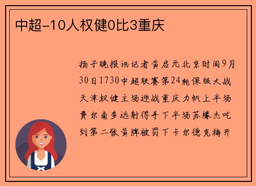 中超-10人权健0比3重庆