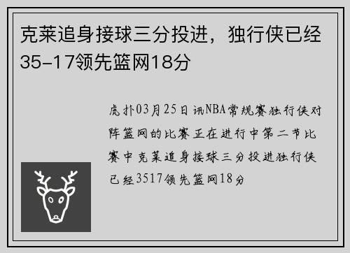 克莱追身接球三分投进,独行侠已经35-17领先篮网18分
