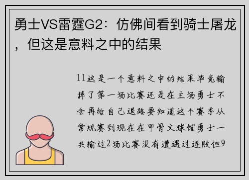 勇士VS雷霆G2：仿佛间看到骑士屠龙，但这是意料之中的结果