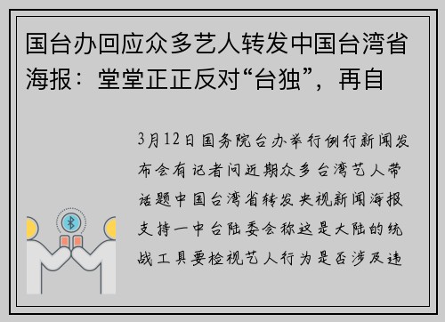 国台办回应众多艺人转发中国台湾省海报：堂堂正正反对“台独”，再自然不过！
