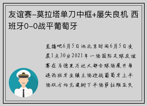 友谊赛-莫拉塔单刀中框+屡失良机 西班牙0-0战平葡萄牙