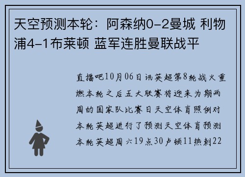 天空预测本轮：阿森纳0-2曼城 利物浦4-1布莱顿 蓝军连胜曼联战平