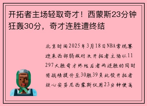 开拓者主场轻取奇才！西蒙斯23分钟狂轰30分，奇才连胜遭终结