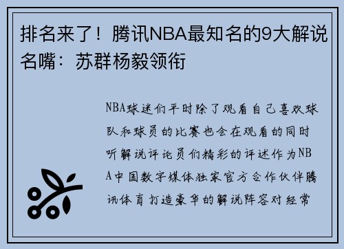 排名来了！腾讯NBA最知名的9大解说名嘴：苏群杨毅领衔