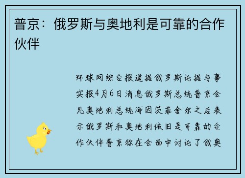普京：俄罗斯与奥地利是可靠的合作伙伴