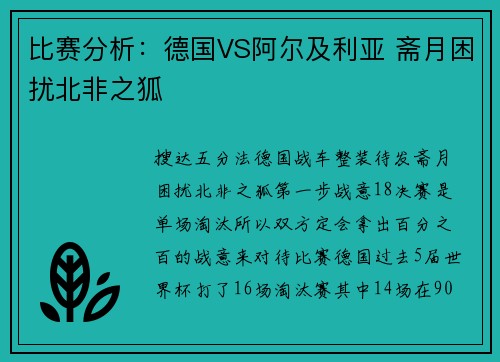 比赛分析：德国VS阿尔及利亚 斋月困扰北非之狐