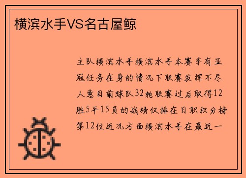 横滨水手VS名古屋鲸