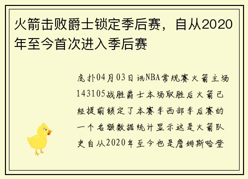 火箭击败爵士锁定季后赛，自从2020年至今首次进入季后赛