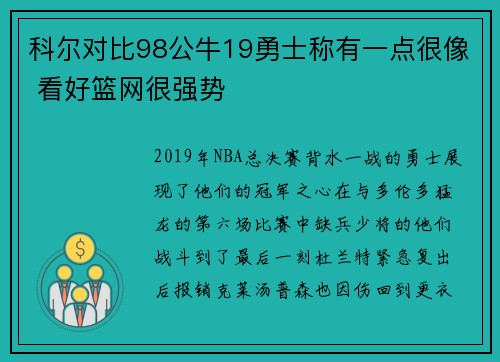 科尔对比98公牛19勇士称有一点很像 看好篮网很强势
