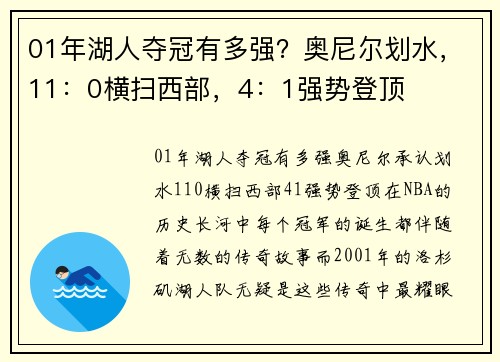 01年湖人夺冠有多强？奥尼尔划水，11：0横扫西部，4：1强势登顶