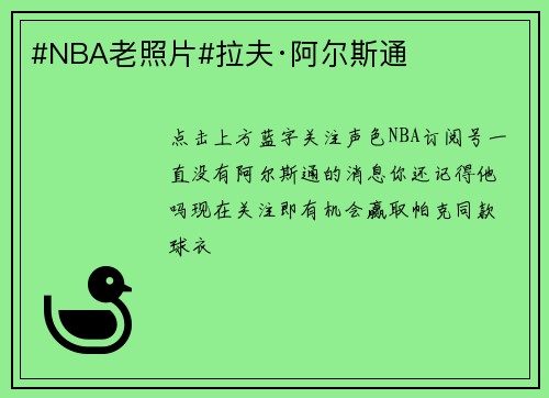 #NBA老照片#拉夫·阿尔斯通