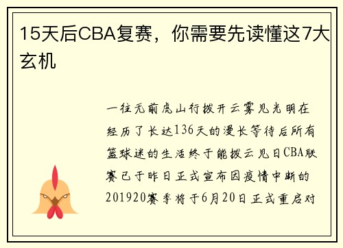 15天后CBA复赛，你需要先读懂这7大玄机