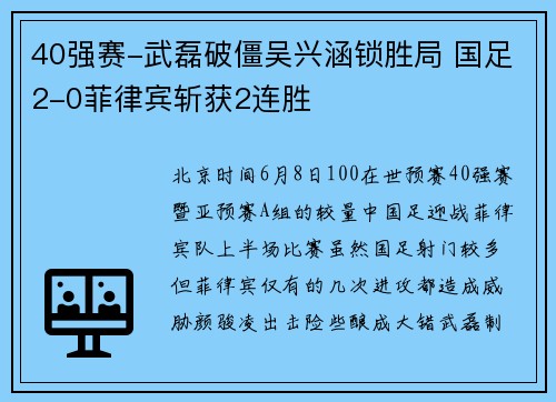 40强赛-武磊破僵吴兴涵锁胜局 国足2-0菲律宾斩获2连胜