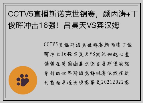 CCTV5直播斯诺克世锦赛，颜丙涛+丁俊晖冲击16强！吕昊天VS宾汉姆
