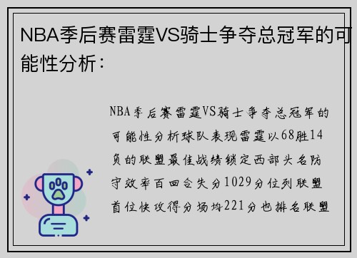 NBA季后赛雷霆VS骑士争夺总冠军的可能性分析：