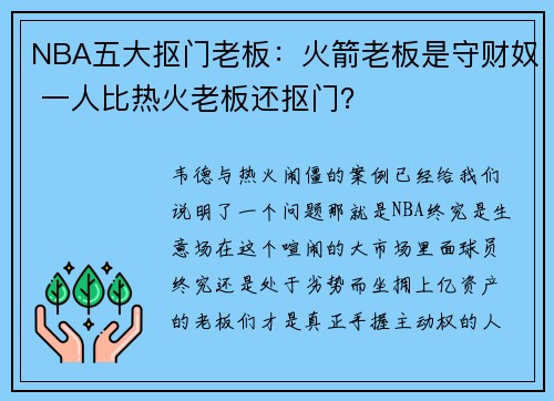 NBA五大抠门老板：火箭老板是守财奴 一人比热火老板还抠门？
