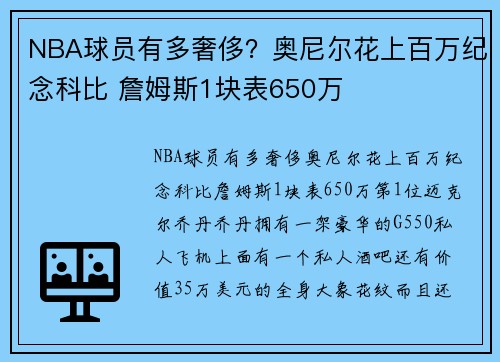 NBA球员有多奢侈？奥尼尔花上百万纪念科比 詹姆斯1块表650万