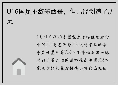 U16国足不敌墨西哥，但已经创造了历史