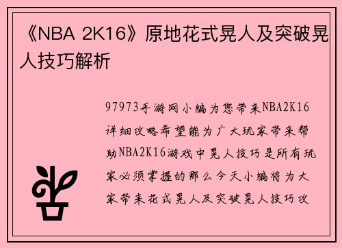 《NBA 2K16》原地花式晃人及突破晃人技巧解析