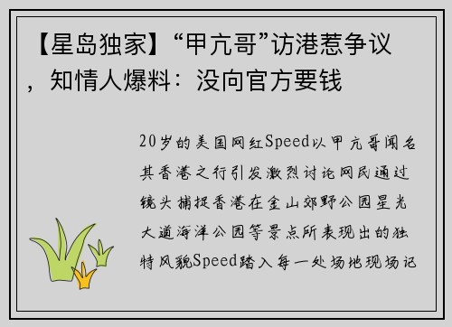 【星岛独家】“甲亢哥”访港惹争议，知情人爆料：没向官方要钱