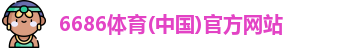 6686体育